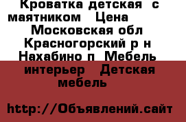 Кроватка детская  с маятником › Цена ­ 3 000 - Московская обл., Красногорский р-н, Нахабино п. Мебель, интерьер » Детская мебель   